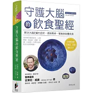 守護大腦的飲食聖經