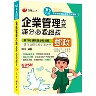 (最新版)企業管理大意滿分必殺絕技：50個必殺絕技,帶你挑戰三大難題![五版](營運職、專業職(一)/專業職(二)內勤)