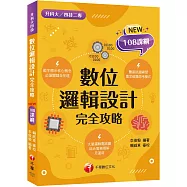 2024數位邏輯設計完全攻略：根據108課綱編寫(升科大/四技二專)
