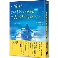 什麼都找得到的夜晚，只是找不到我的心