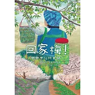 回家梅!戀戀甲仙阿里關  A Plum Trip Home Love for Arikuan, Jiasian