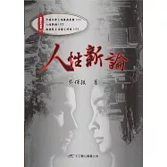 人性新論