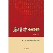 麻瑞亭治驗集