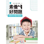 素養好問題：素養導向評量研發指南