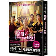 請問，還有哪裡需要加強(電影版書封.隨書附贈電影早優券/原書名：精準的失控)