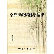 京都學派與佛學儒學