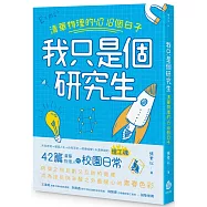 我只是個研究生：清華物理的4018個日子