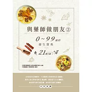 與藥師做朋友②：0~99歲的養生寶典