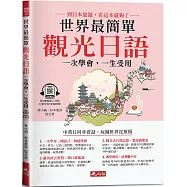 世界最簡單 觀光日語：好快!1天就會說旅遊日語!(附QR Code線上音檔)