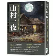山村一夜：世界一步步沉降下去，人的希望究竟在哪裡?