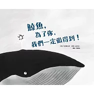 鯨魚，為了你，我們一定做得到!(二版)