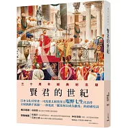 羅馬人的故事ⅠⅩ：賢君的世紀(修訂二版)