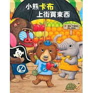 小熊卡布上街買東西