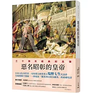 羅馬人的故事ⅤⅡ：惡名昭彰的皇帝(修訂二版)