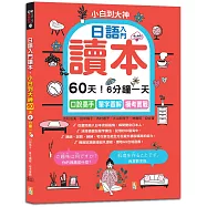日語入門讀本，小白到大神：60天!6分鐘一天，口說高手、單字圖解、模考實戰(16K+QR Code 線上音檔)