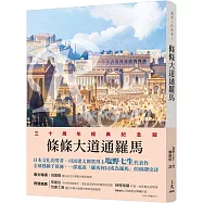 羅馬人的故事Ⅹ：條條大道通羅馬(修訂二版)