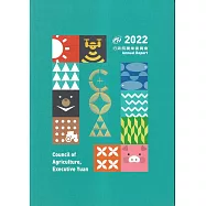 行政院農業委員會2022年年報