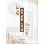 初看臺灣總督府檔案就上手