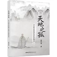 天地之孤：方以智及其師友的生命情志