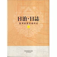 日治.日誌：臺灣總督府歲時紀[1.2冊合售]