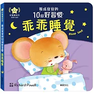 乖乖睡覺：養成寶寶的10個好習慣