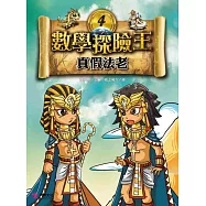 數學探險王4：真假法老
