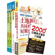 土地銀行(資訊人員(一)、(二))套書(不含資訊安全)(贈英文單字書、題庫網帳號、雲端課程)