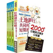 土地銀行(海外分行資訊人員、資訊安全人員)套書(不含資訊安全概論)(贈英文單字書、題庫網帳號、雲端課程)