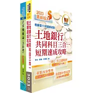 土地銀行(系統操作人員)套書(贈題庫網帳號、雲端課程)