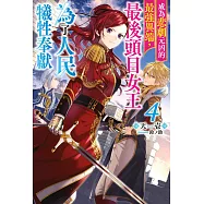 成為悲劇元凶的最強異端，最後頭目女王為了人民犧牲奉獻(04)