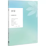 回家：戴錦綢詩集