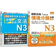 日檢N3情境分類單字及必背必出文法高分合格暢銷套書：絕對合格!新制日檢情境分類必勝單字N3+心智圖 絕對合格 全攻略!新制日檢!必背必出文法N3(25K+MP3)