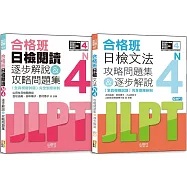 日檢N4文法及閱讀攻略問題集&逐步解說秒殺爆款套書：合格班日檢文法N4攻略問題集&逐步解說+合格班日檢閱讀N4逐步解說&攻略問題集(18K+文法附MP3)