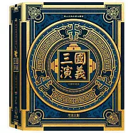 三國演義立體珍藏版(書盒版)