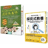 全方位父母教養手冊套書：不再秒崩潰!不大吼大叫的淡定教養法+探究式教養法(一套2冊)