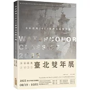 水彩經典2023臺灣名家雙年鑑