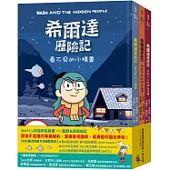希爾達歷險記第一季套書(共三冊)