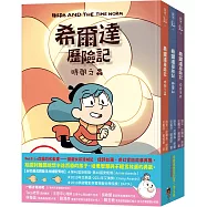 希爾達歷險記第二季套書(共三冊)