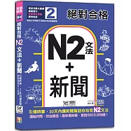 絕對合格「N2文法+新聞」：引爆時事，30天內讓新聞助你攻克N2文法(25K+QR碼線上音檔)