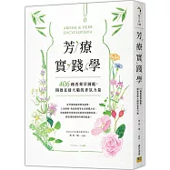 芳療實踐學：406種香藥草圖鑑，開啟直達大腦的香氛力量