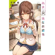 內衣女孩任你擺布(01)特裝版