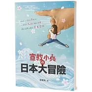 宣教小兵的日本大冒險