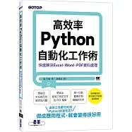 高效率Python自動化工作術|快速解決Excel、Word、PDF資料處理