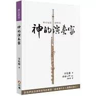 神的演奏家：當我們成為神所演奏的樂器，就會發出令人驚艷的樂音!