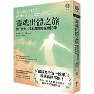 靈魂出體之旅──對「生命」根本真理的探索記錄