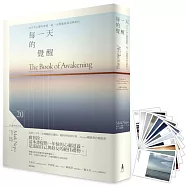 每一天的覺醒(20週年紀念版)：365次心靈的復甦，每一天都能成為全新的人【限量贈送12張陪伴療心卡】