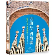 西班牙，再發現：跟著中文官方導遊深度行【疫後最新修訂版】