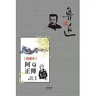 (插圖本)阿Q正傳