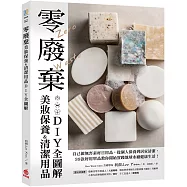 零廢棄美妝保養&清潔用品DIY全圖解：自己做無害素材日用品，從個人保養到居家清潔，39款好用單品教你開始實踐地球永續健康生活!