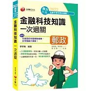 最新版-金融科技知識一次過關：26個關鍵焦點(營運職、專業職(一)、專業職(二)內勤)